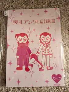 Giant Robo The Animation Doujinshi "HanKo Anthology Project III" Fanbook... - Bild 1 von 2