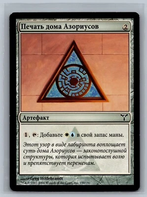 Magic The Gathering RUSSIAN Dissension Azorius Signet #159/180 MTG TCG CCG - Image 1 of 2