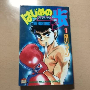 Hajime no Ippo Volume 1 Vol.1 Manga Magazine Comics Book JAPAN Used - Picture 1 of 18