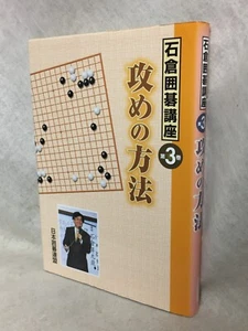 See-Condition_how-to-attack_Japanese_GO-game-igo_Noboru-Ishikura_textbook_BOOK - Picture 1 of 24