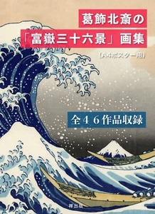 Collection of Hokusai Katsushika's "Thirty-six Views of Mount Fuji" ( A4 Size) - Picture 1 of 3