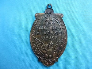 Odessa Russia Bronze Jetton "Bolgarskie Junaki" 1909 Korchenov #76 - Picture 1 of 3