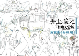 9798397705660 Art Book Toshiyuki Inoue Works Uchouten Kazoku Genga How to Draw - Picture 1 of 2