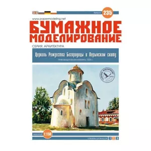 OREL 235 - 1/150 Church of the Nativity of the Virgin in the Perynsky skete - Picture 1 of 12
