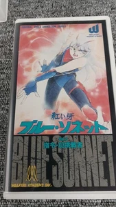 Crimson Fang Blue Sonnet vol.3 SF Fantasy VHS video vintage with case japan  - Picture 1 of 4