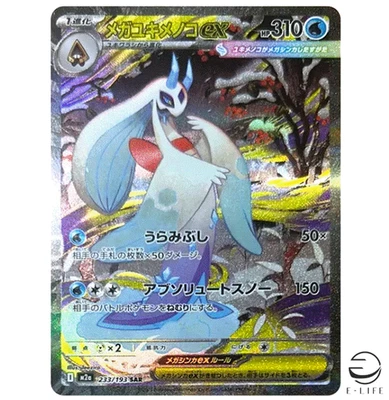 Mega Froslass ex SAR 233/193 M2a MEGA Dream ex Pokemon Card Japanese - Image 1 of 3