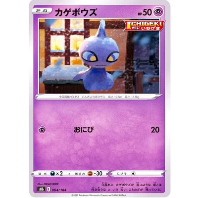 Shuppet (Reverse Holo) 064/184 S8b VMAX Climax - Pokemon Card Japanese - Image 1 of 2