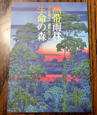 Tropical rain forest Forest of life Hiroo Isono Art Book Secret of Mana - Image 1 of 4