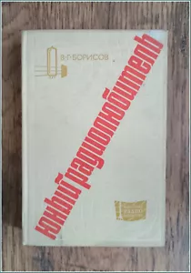 BUCH Soviet Young Radio Enthusiasten's Guide" von V. G. Borissov (1972, UdSSR) - Bild 1 von 12