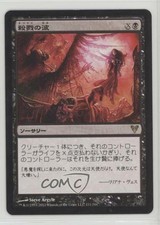 2012 Magic: The Gathering - Avacyn Restored Japanese Killing Wave #111 0b5