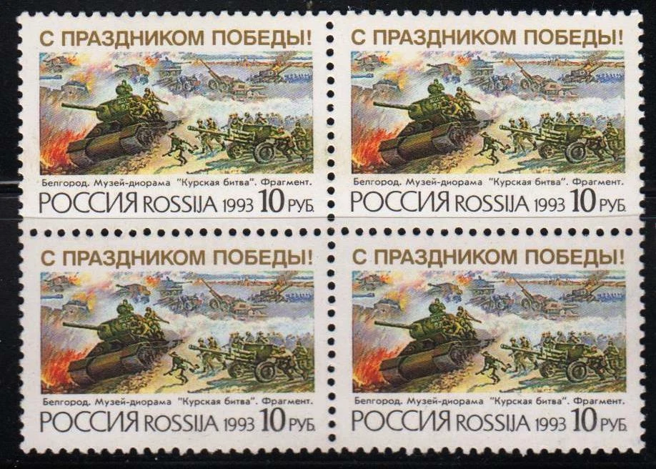 Russia  1993Mi.#295 50th anniv. of Battle of Kursk block of 4 stamps - Image 1 of 1