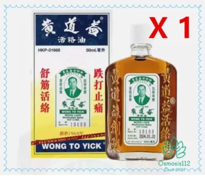 1 X Wong To Yick Wood Lock Oil Medicated Balm 50ml 黃道益活絡油 (HK Version) - Image 1 of 2