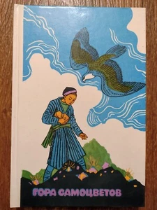 1989 Mountain of gems Гора самоцветов FAIRY TALES Russian USSR Сhildren`s Book - Picture 1 of 13