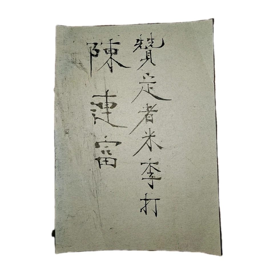 Китайская каллиграфия одобрение лист — Чэнь Цзяньфу; одобряющие Чжу и Ли - Изображение 1 из 1