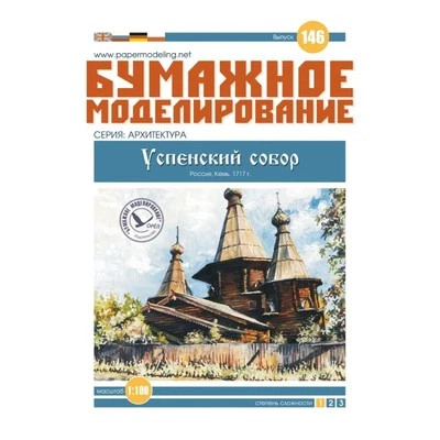 OREL 146 - 1/100 Paper model kit Architecture Tassumption Cathedral scale set - Image 1 of 2