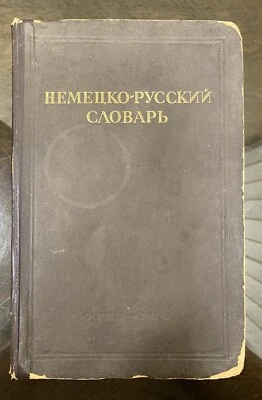 VINTAGE BOOK GERMAN DEUTSCH-RUS DICTIONARY USSR, ABOUT 60 000 WORD,  1947 - Image 1 of 4
