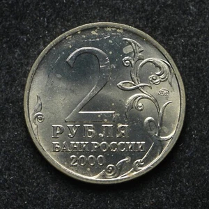 2000 Russia 2 Roubles BU++ (ab3056) - Picture 1 of 2