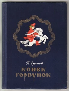 1952 RUSSIA Ершов КОНЕК-ГОРБУНОК Yershov HUMPBACKED HORSEBACK Drawings KARPENKO - Picture 1 of 12