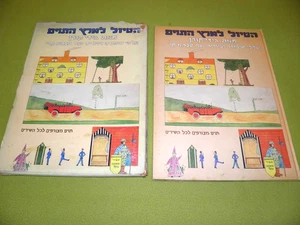הטיול לארץ התוים - גידי קורן - RARE Hebrew 1979 Israel Kids Songs Book - Picture 1 of 5