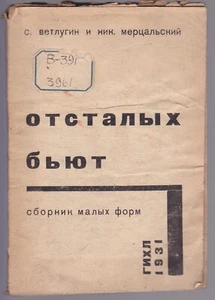 РУССКАЯ КЛАССИКА Russian 1931 Ветлугин Мерцальский Пустынин Отсталых бьют RARE - Picture 1 of 11