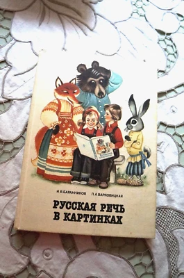 Русская речь в картинках. В двух частях. Часть первая. - Image 1 of 4