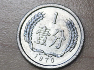 1975 China 1 Fen - Picture 1 of 2