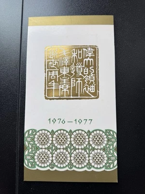 China 1357 - 13962 Chairman Mao First Death Anniversary Stamp Folder 1977 - Image 1 of 4