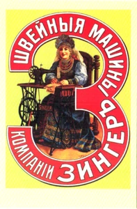 Sewing machines ZINGER Repro of old poster Russian postcard V.Tabourine - Foto 1 di 1