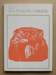 KATHE KOLLWITZ Prints collection / 1970, 1997, 110 works, - Picture 1 of 12