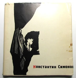 1968 KONSTANTIN SIMONOV POETRY IN RUSSIAN - Picture 1 of 4