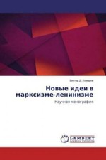 Novye idei v marxizme-leninizme Nauchnaya monografiya 2860