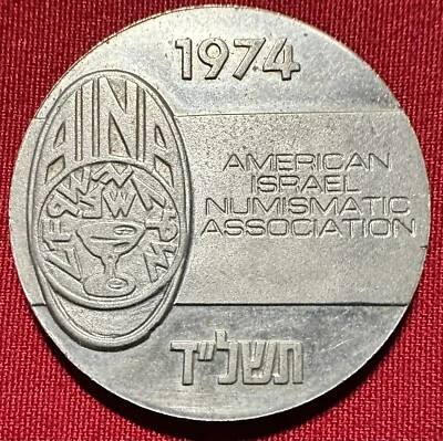 1974 25th Anniversary American Israel Numismatic Association Coin - Only 3K Mint - Image 1 of 2