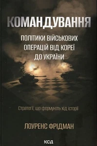 Book In Ukrainian Командування. Політики військових операцій від Кореї до - Imagen 1 de 14