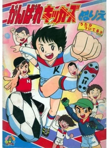 Ganbare, Kickers! coloring book RARE UNUSED - Picture 1 of 1