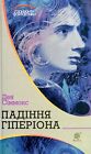 Book In Ukrainian ??????? ????????? ??? ???????  Dan Simmons The Fall Of Hyperio