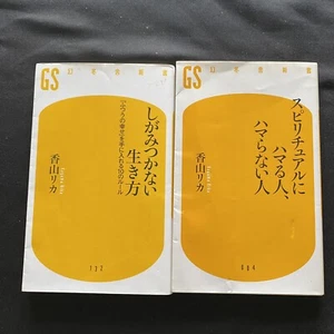 Japanese Books Lot 2 Psychology Psychic Spiritual Rika Kayama 香山リカ 心理学 スピリチュアル - Picture 1 of 12