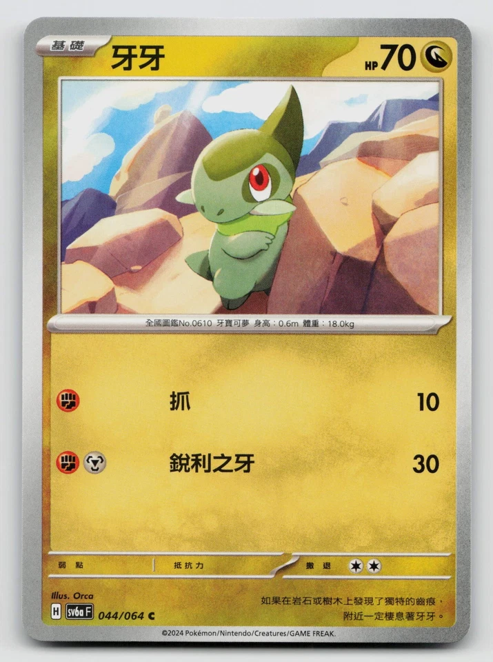 Axew 044/064 SV6a: Night Wanderer Normal Traditional Chinese - Image 1 of 2