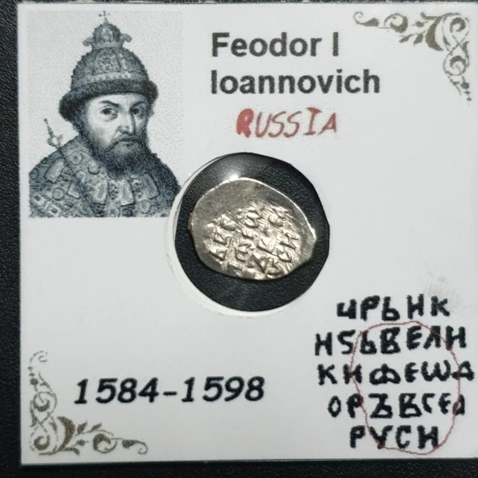 RUSSIA Feodor I Ioannovich (1557-1598) silver wire coins (#2) - Image 1 of 4
