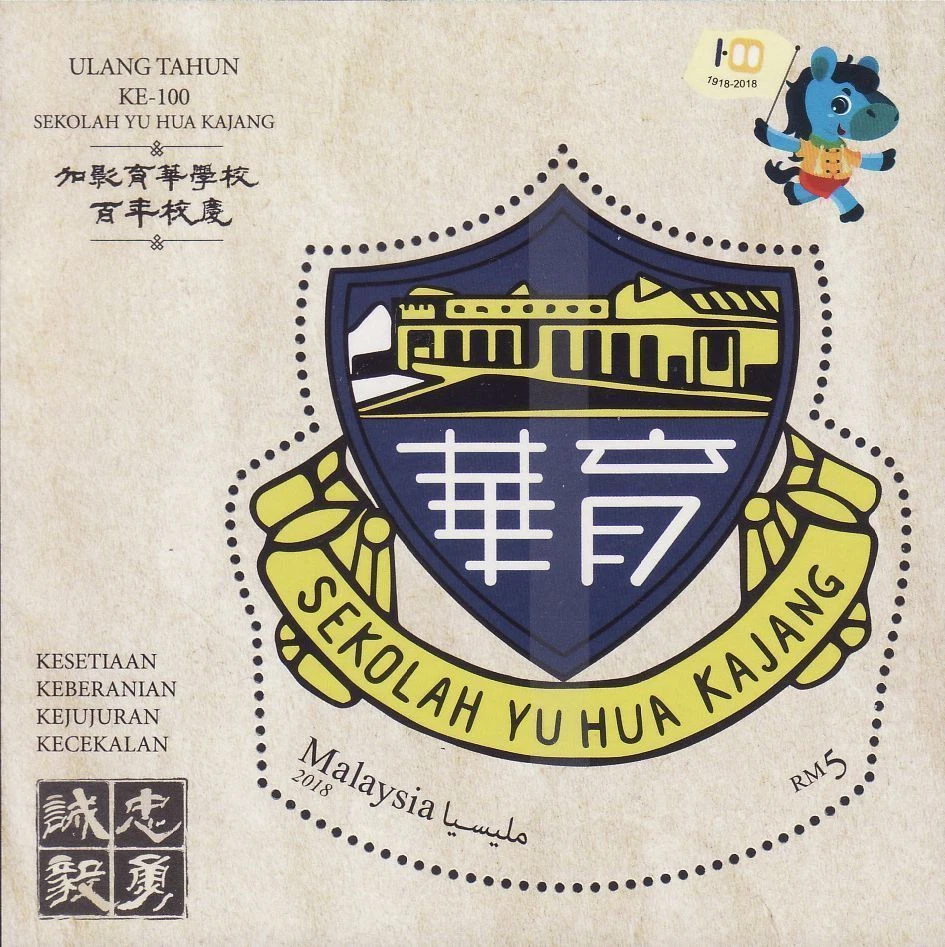 Malaysia 2018 100 Years Sekolah Yu Hua Kajang ~ M/S Mint - Image 1 of 1