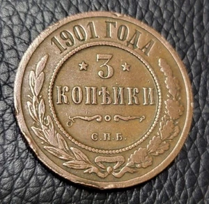 1901 Russian Empire 3 Kopeks Coin - Picture 1 of 2