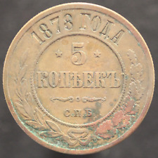 1878 Russia 5 Kopek coin - Y#12.2 (F311)