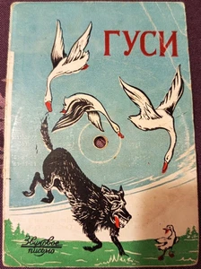 78RPM Soviet children sound letter, soprano - Nina Postavnicheva, Geese, 1956 - Picture 1 of 3