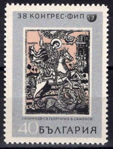 ZAYIX Bulgaria 1783 MNH St. George Horse Religious Figure Saints 082322S196M Cover