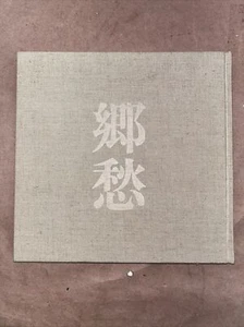 Japanese Photo Book Eiichi Sakurai 1978 Musachino Edition Nostalgia Hardcover 00 - Picture 1 of 8