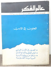 Kuwait Magazine 1987 #1 World of Thought Magazine - مجلة عالم الفكر...