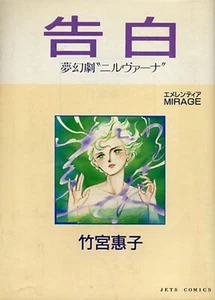 Keiko Takemiya Vintage Anime Manga Comic Book " Confess " JETS COMICS 1986 Japan - Picture 1 of 24