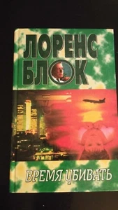 Sins of the Fathers / Time to Murder & Create Lawrence Block HC SIGNED Russian - Picture 1 of 5