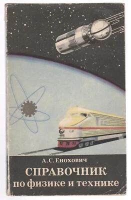 Енохович Справочник по физике и технике Физика Russian 1976 Physics Handbook - Image 1 of 4