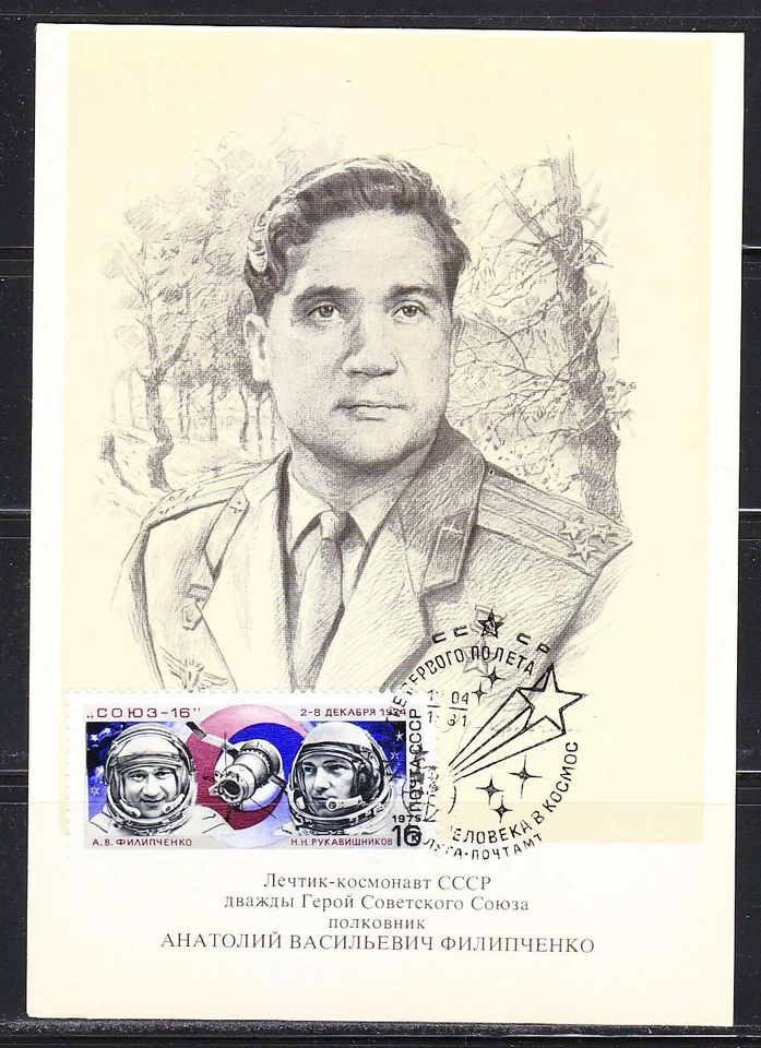 Soviet Russia 1977 space maxi card astronaut A.Philipchenko 002 - Image 1 of 1