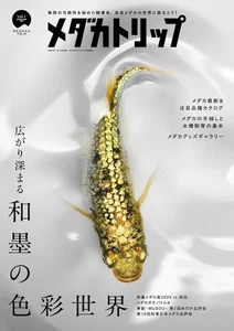 Medaka Trip Vol.1 2025-26 HERBST/WINTER | JAPAN Japanese Rice Fish Magazine - Bild 1 von 6